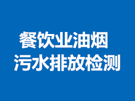 餐飲業(yè)油煙、污水排放檢